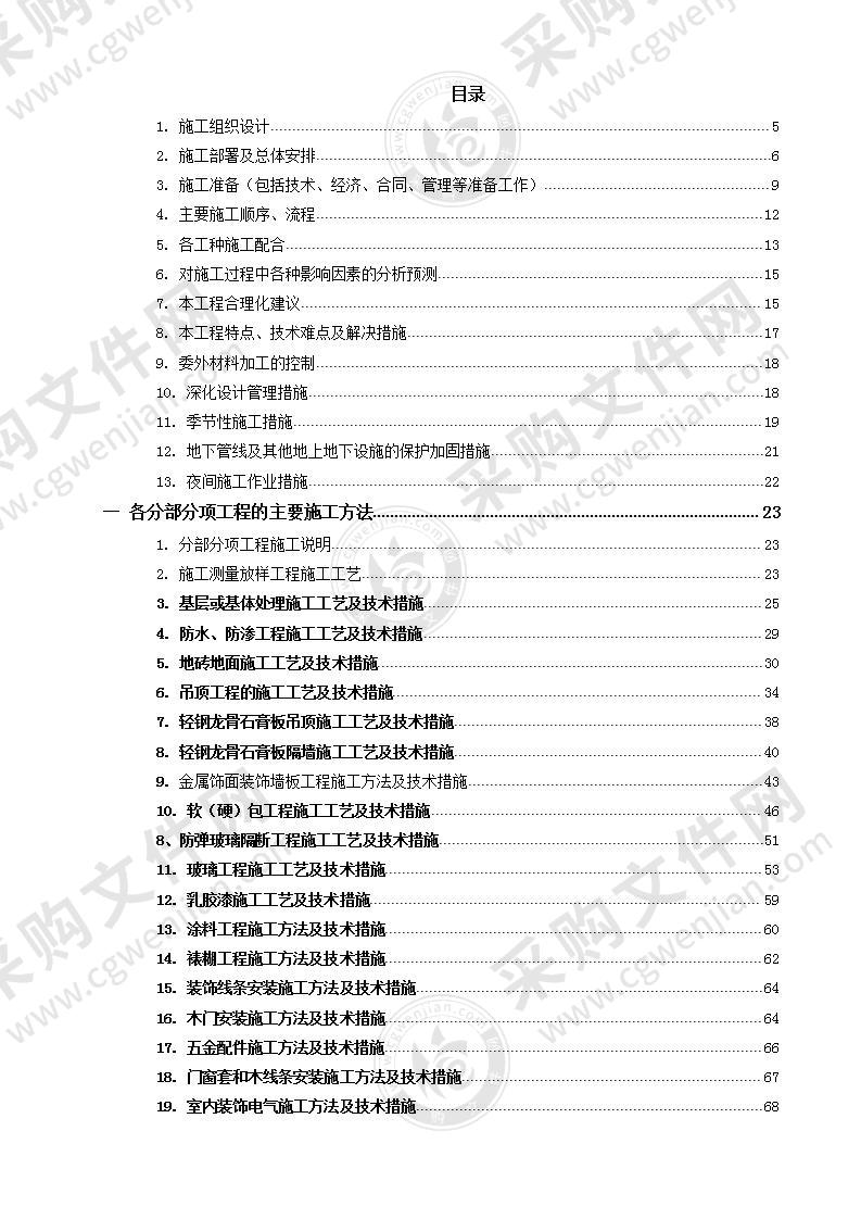 装饰装修施工组织设计方案