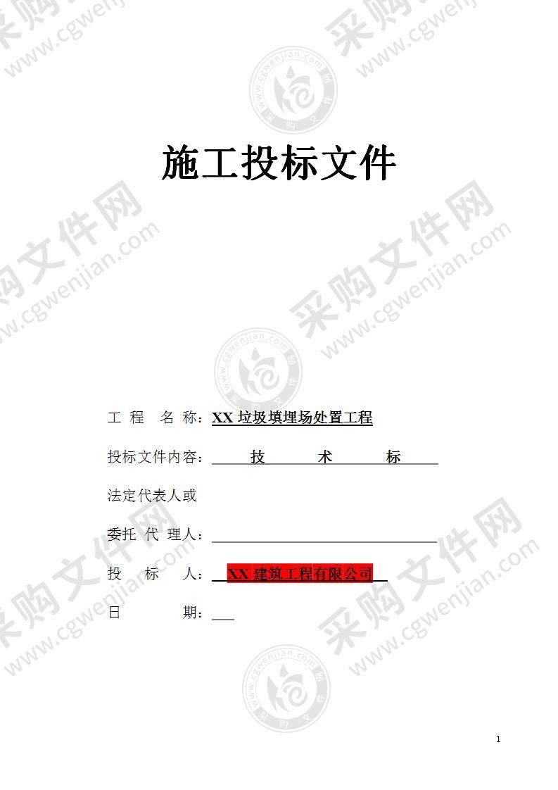 面积4972方垃圾填埋场工程施工组织设计