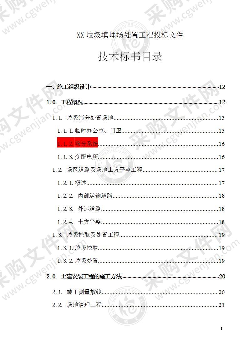 面积4972方垃圾填埋场工程施工组织设计