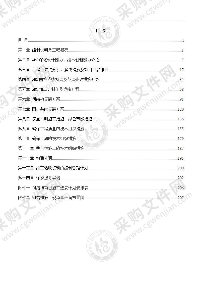 门式轻钢结构柴油机厂房项目施工组织设计技术标