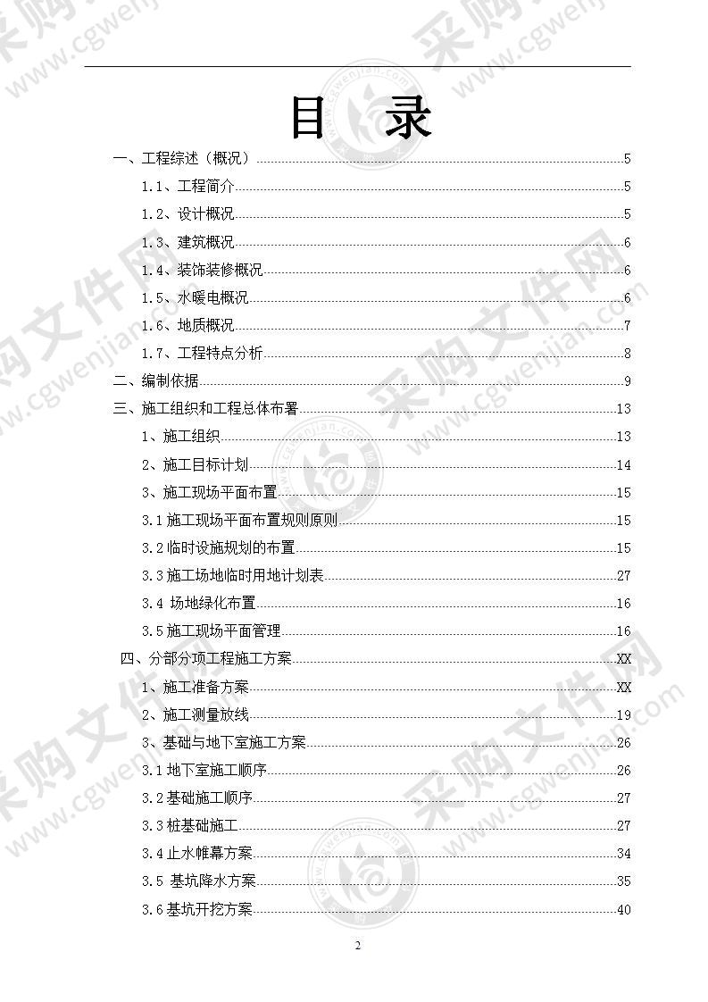 商业餐饮中心工程总承包施工组织设计方案