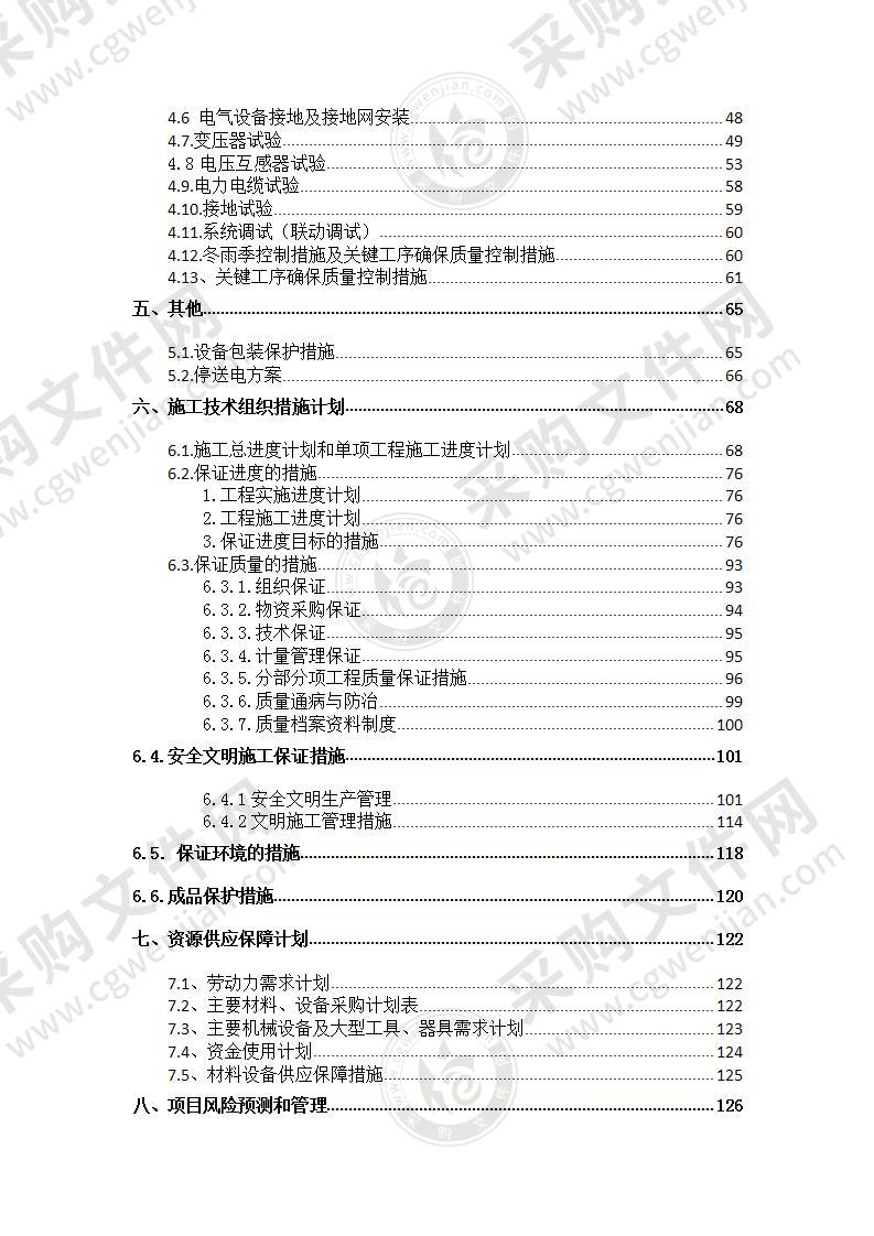 高低压变配电安装工程施工组织设计技术标