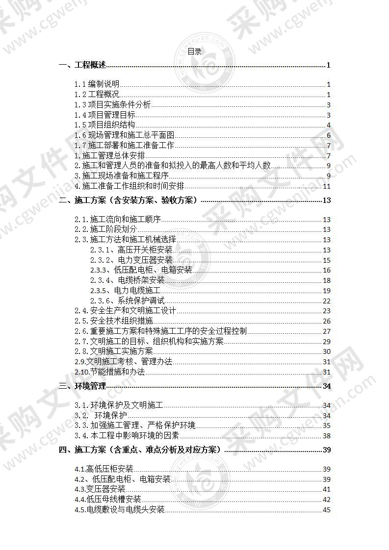 高低压变配电安装工程施工组织设计技术标