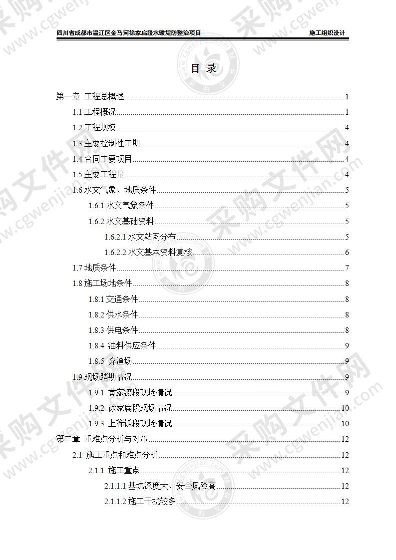 水毁堤防整治项目施工组织设计方案