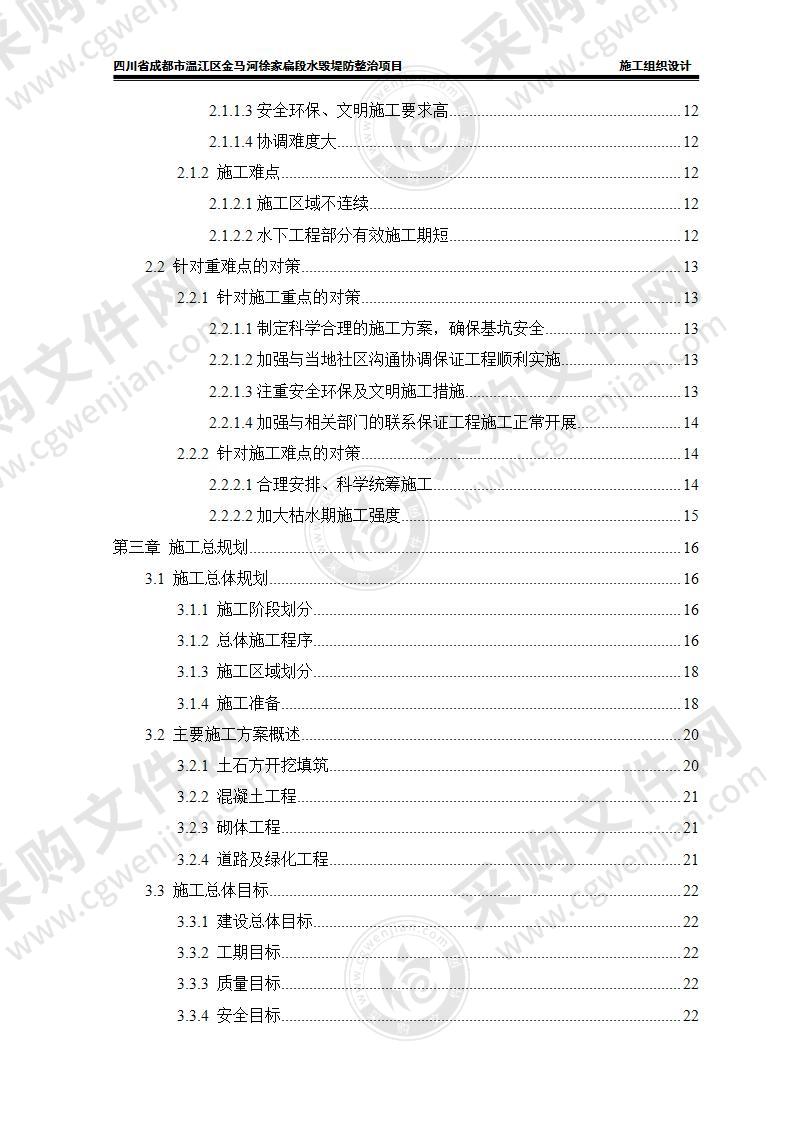 水毁堤防整治项目施工组织设计方案