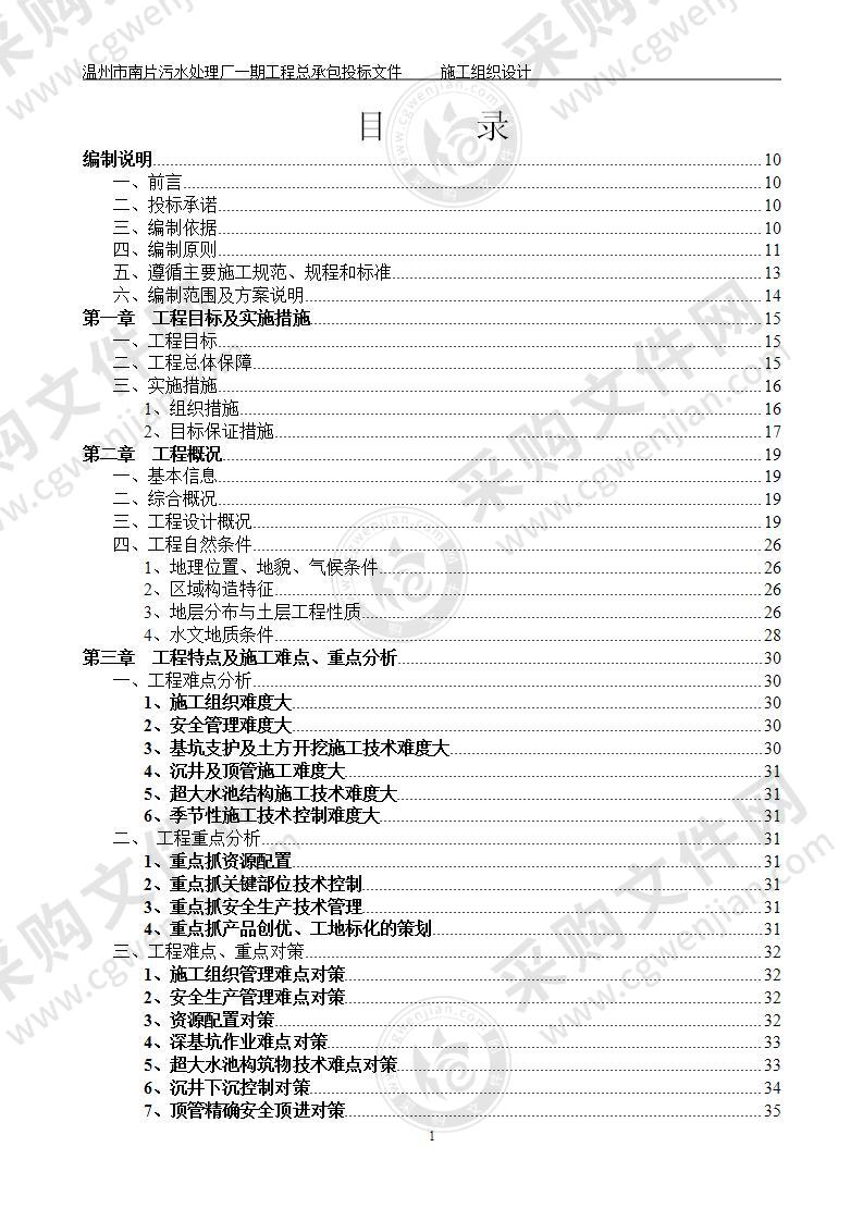 污水处理厂工程技术标施工组织设计方案