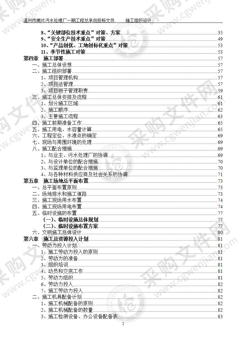 污水处理厂工程技术标施工组织设计方案