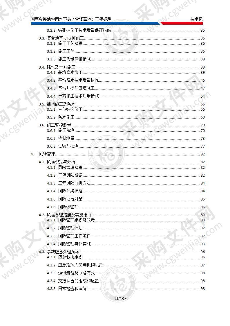 雨水泵站含调蓄池工程施工组织设计方案