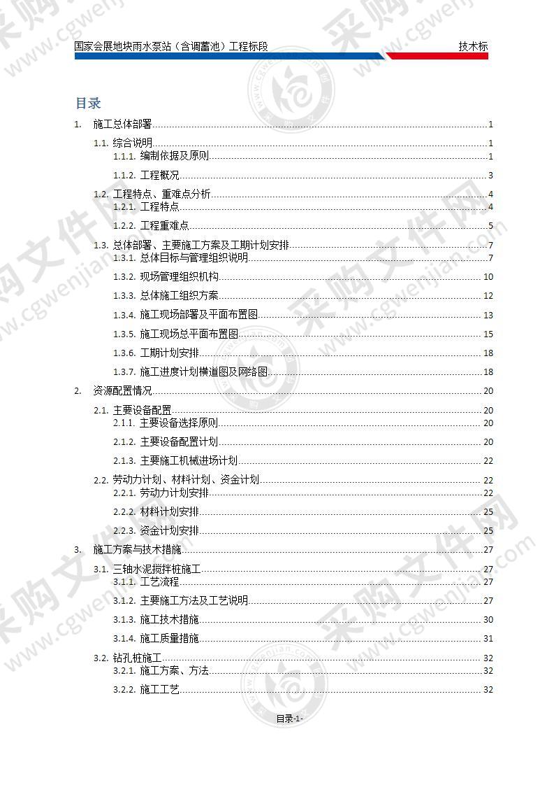 雨水泵站含调蓄池工程施工组织设计方案