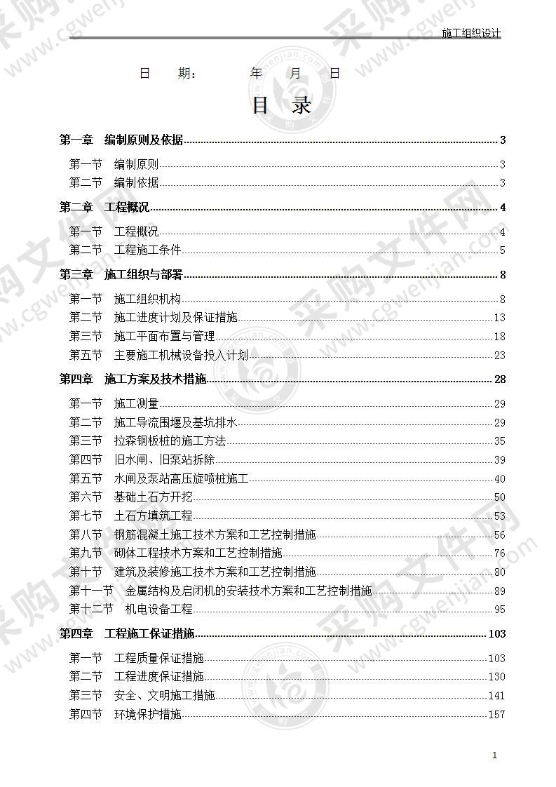 水利水电工程泵站施工组织设计