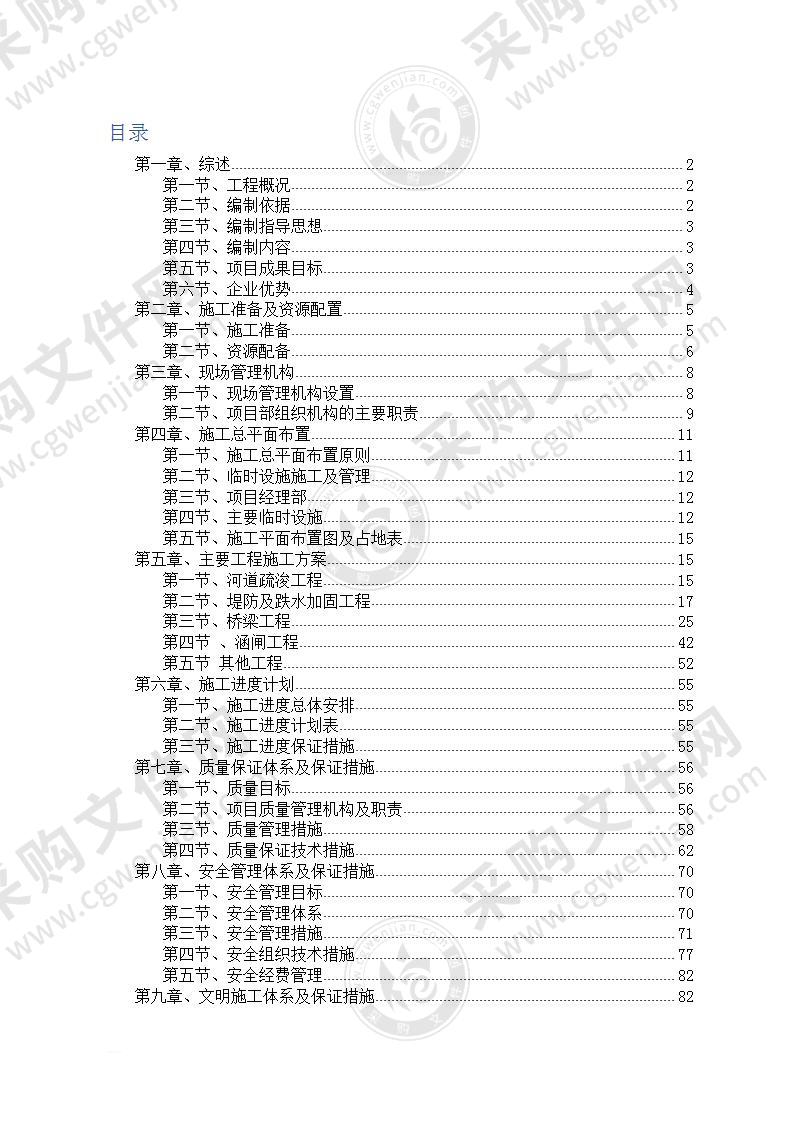 河流治理及堤防加固施工组织设计