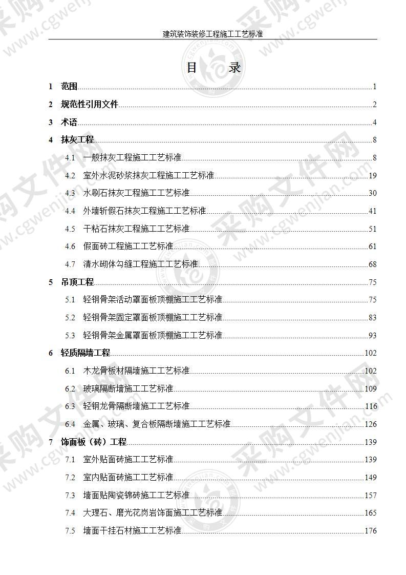 建筑装饰装修工程施工工艺标准