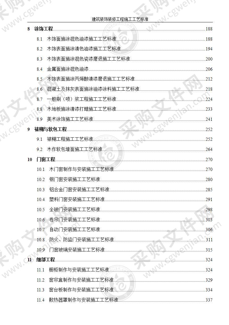 建筑装饰装修工程施工工艺标准