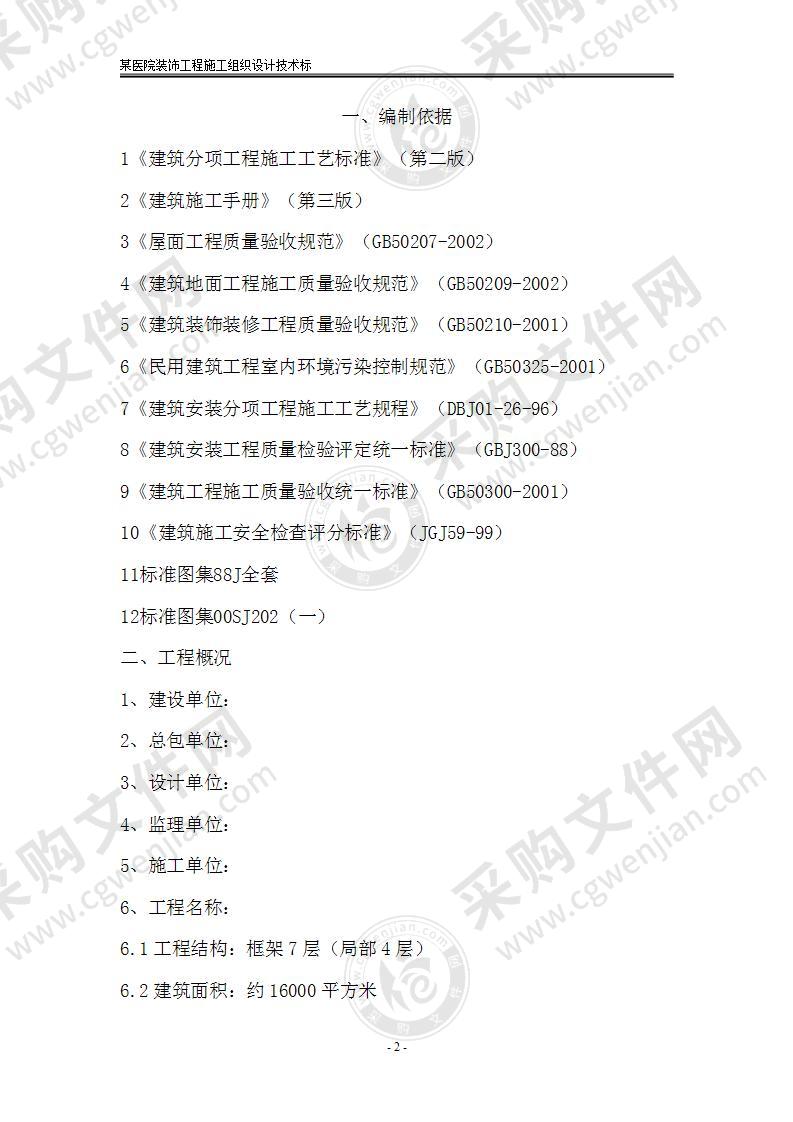 某医院装饰工程施工组织设计技术标