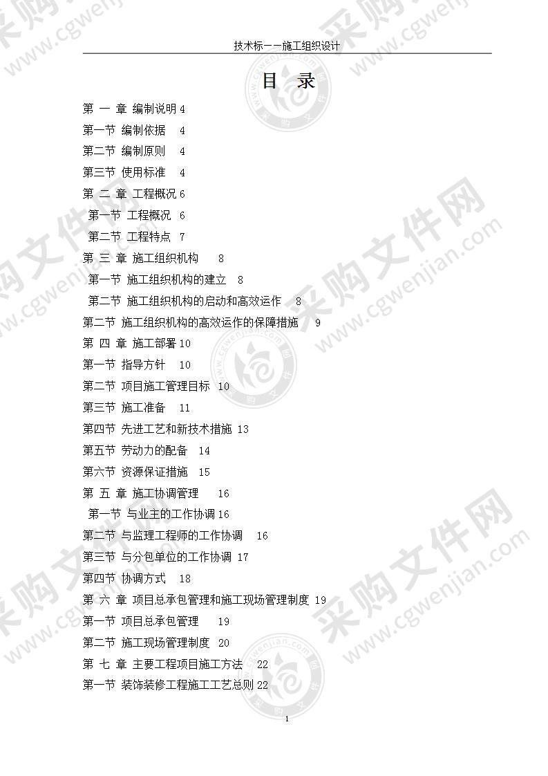 电力公司办公楼装饰装修施工组织设计