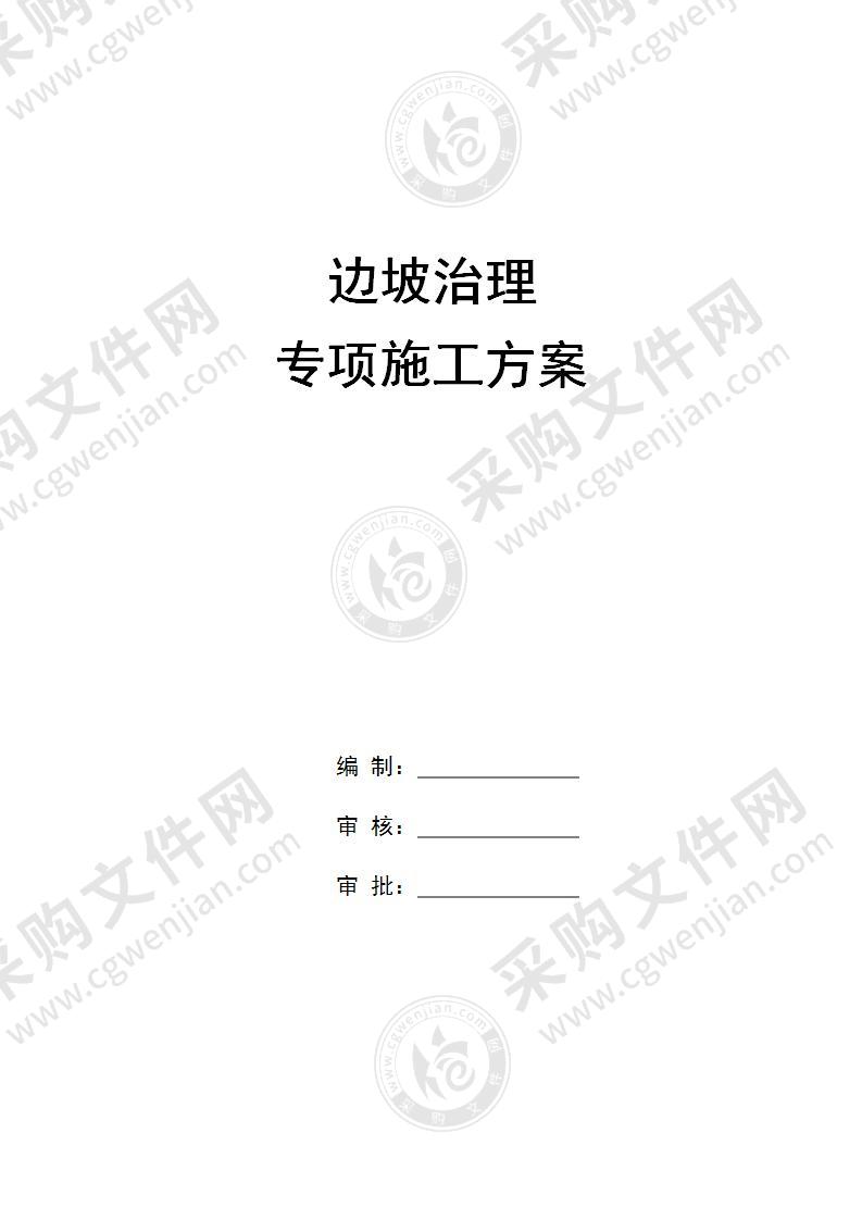 边坡治理专项施工方案