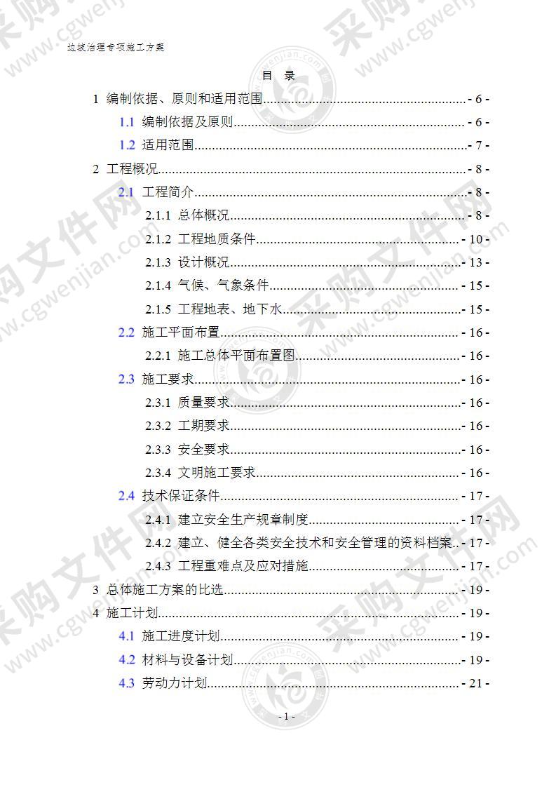 边坡治理专项施工方案