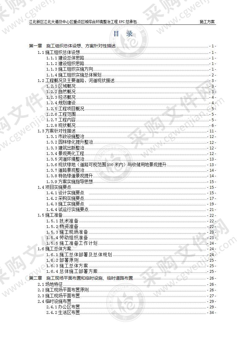 综合环境整治工程EPC总承包施工组织设计