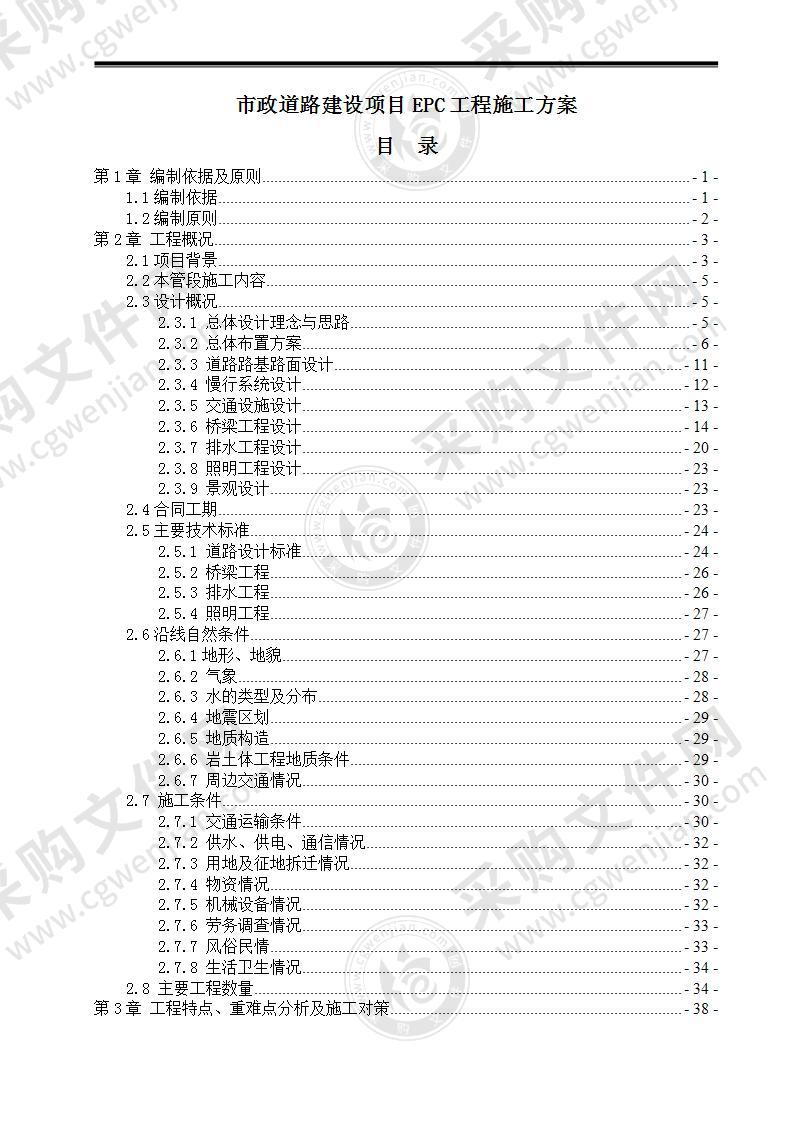 市政道路建设项目EPC工程施工方案