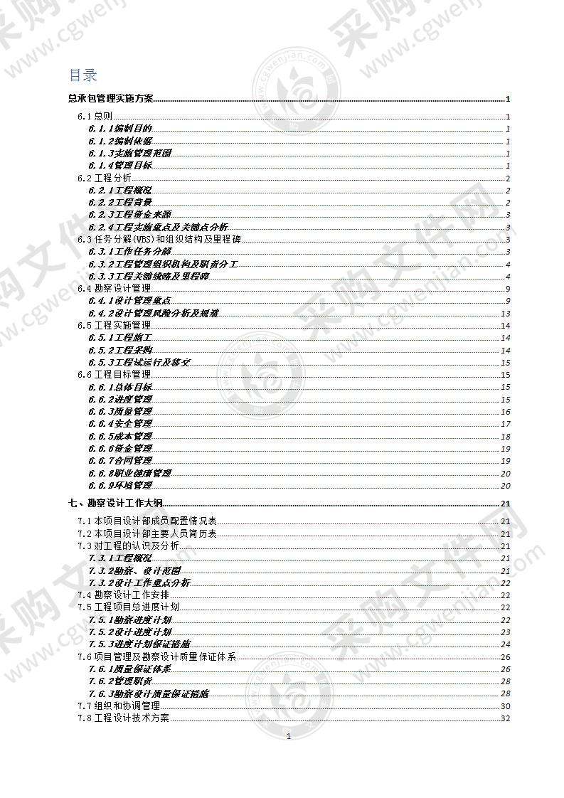 EPC水利工程工程技术文件标书