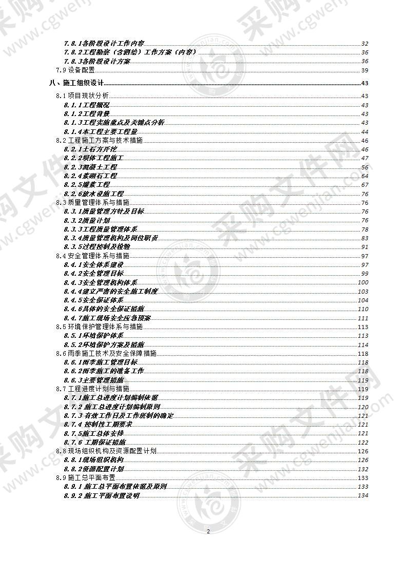 EPC水利工程工程技术文件标书