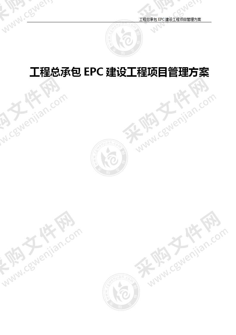 建设工程总承包EPC建设工程项目管理方案