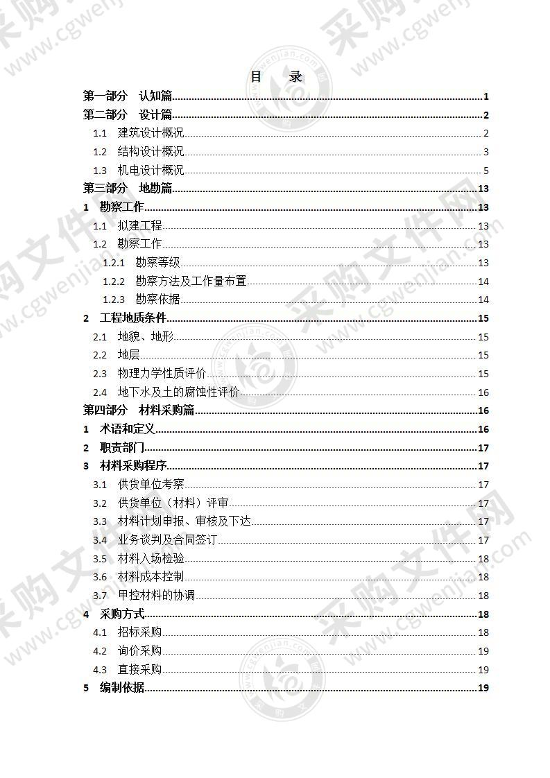 国际旅游度假酒店项目EPC总承包管理方案