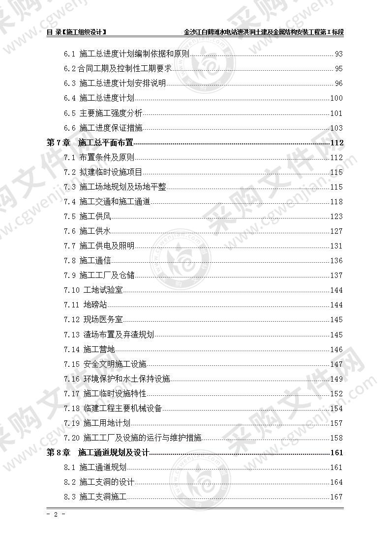 水电站泄洪洞施工组织设计方案