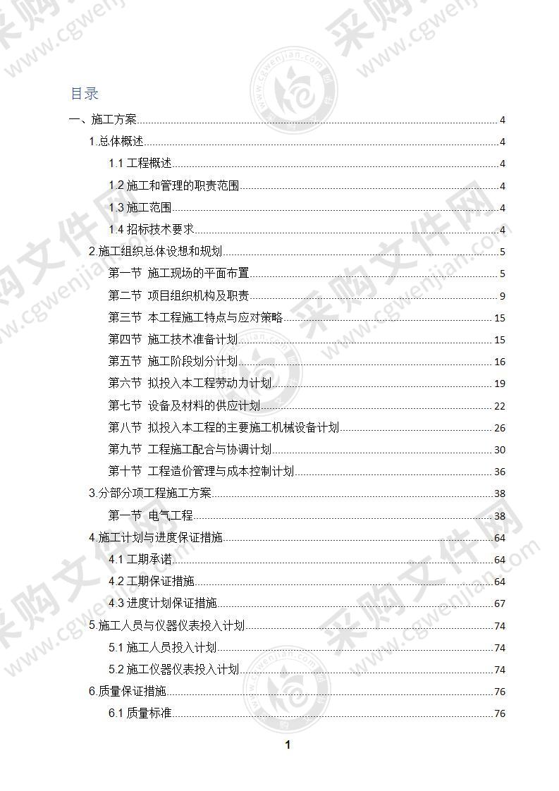 强电施工组织设计方案