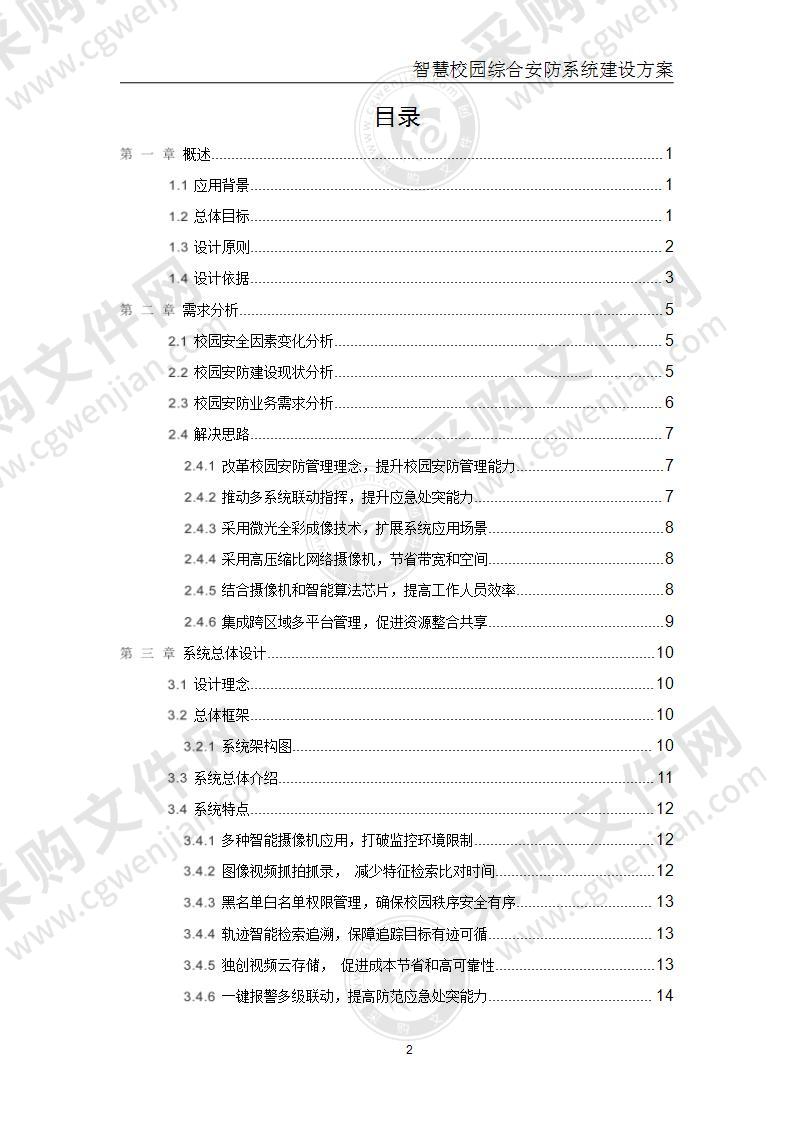 （高校）智慧校园综合安防系统建设方案