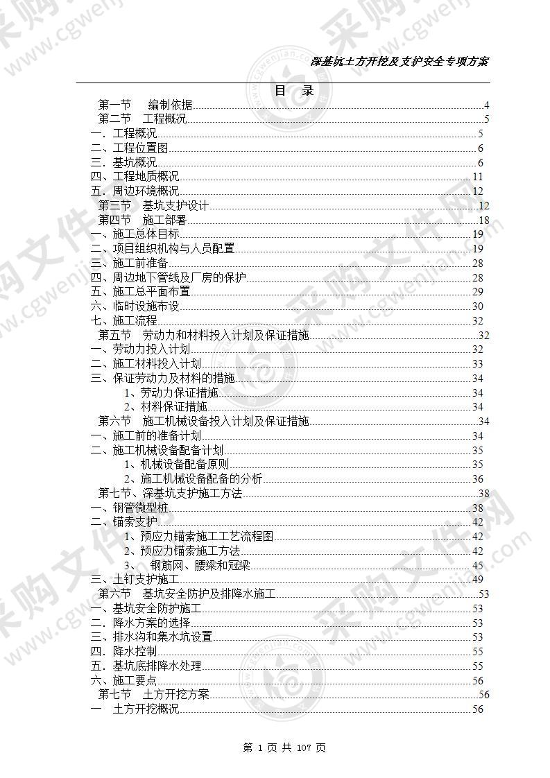 深基坑土方开挖及支护安全专项方案