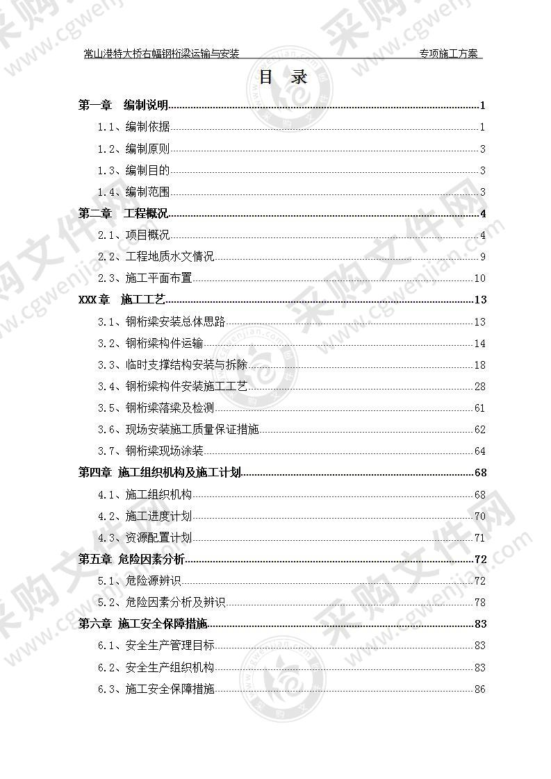 特大桥右幅钢桁梁运输与安装专项施工方案