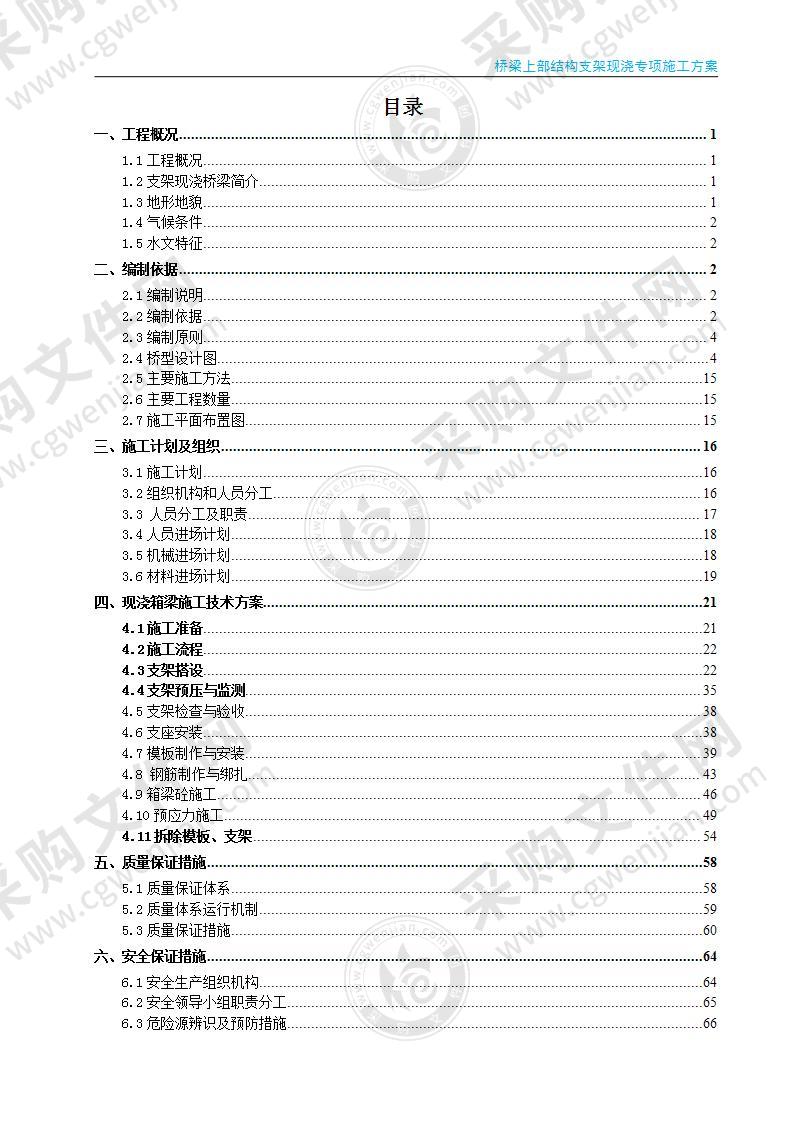 高速公路互通匝道桥上部结构支架现浇专项施工方案