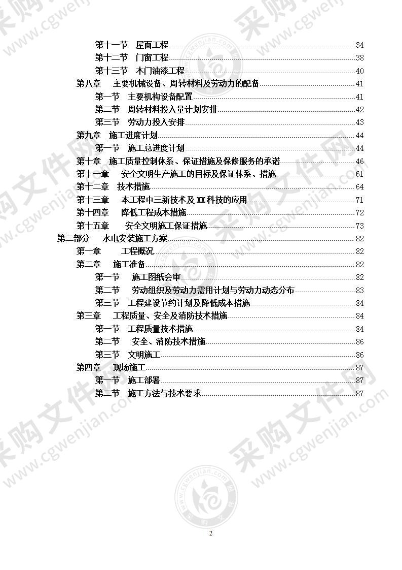 砖混结构小学施工组织设计方案