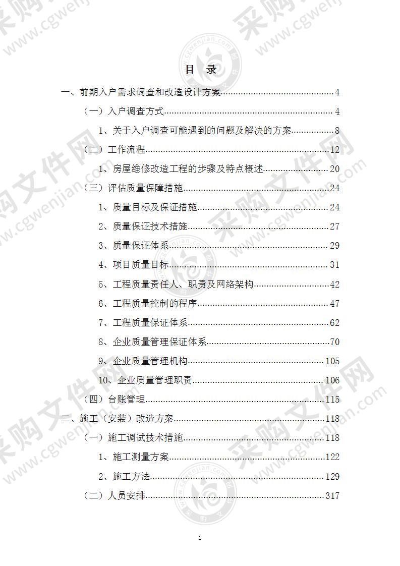 房屋维修改造施工组织设计方案