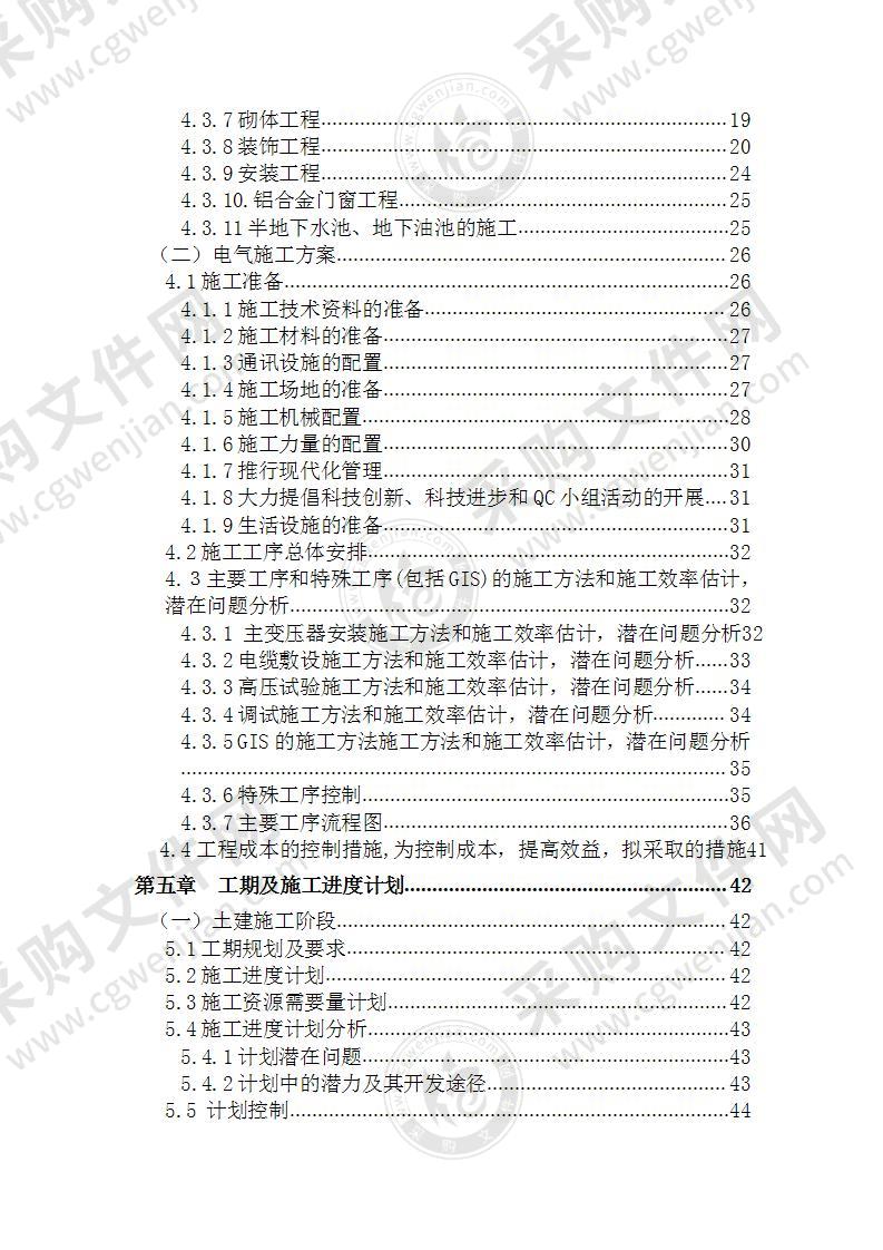 220kv变电站建筑及电气工程施工方案