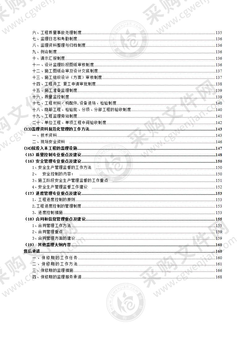 幼儿园室外配套及附属工程（监理）投标方案