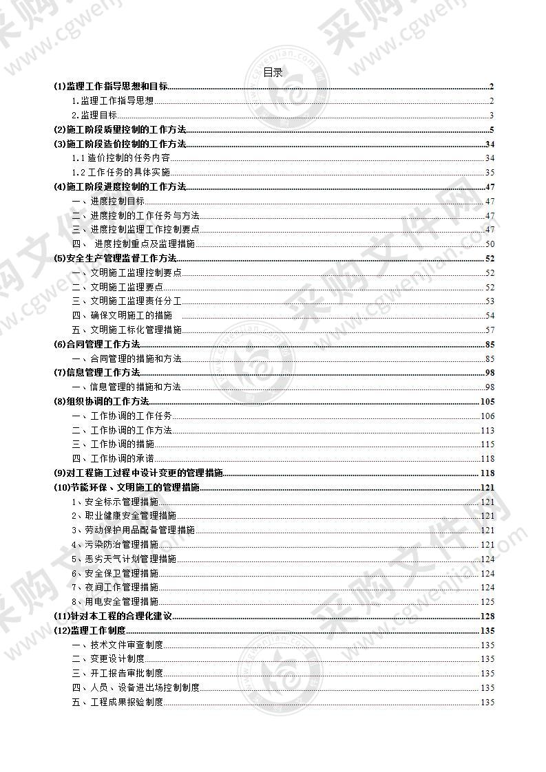 幼儿园室外配套及附属工程（监理）投标方案