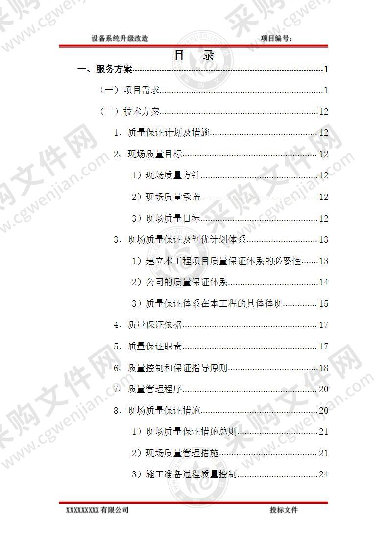 设备系统升级改造方案