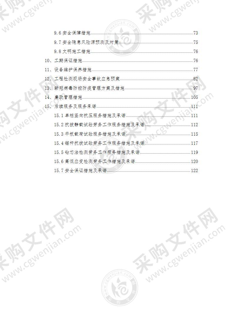 基础检测劳务承包采购项目投标方案