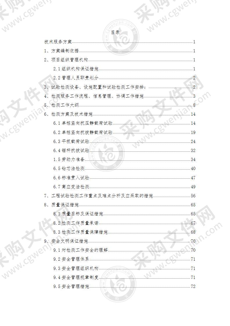 基础检测劳务承包采购项目投标方案