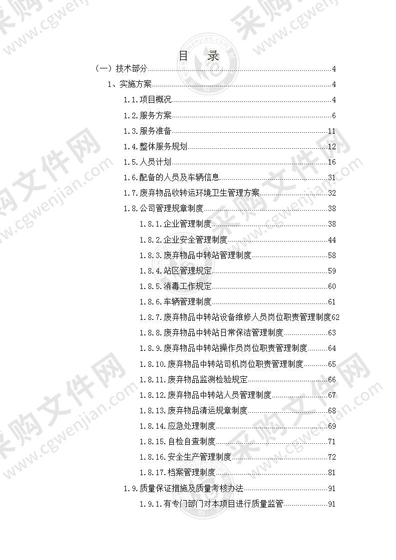 场地清理及废弃物品销毁回收服务方案