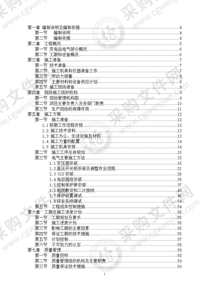 110kv变电站安装电气施工方案