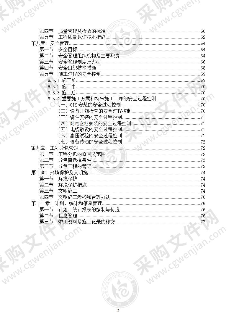 110kv变电站安装电气施工方案