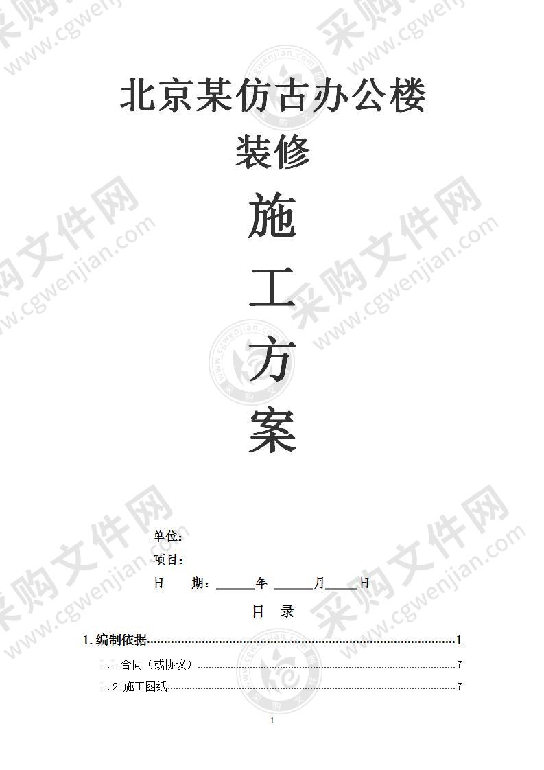 北京某仿古办公楼装修工程施工方案