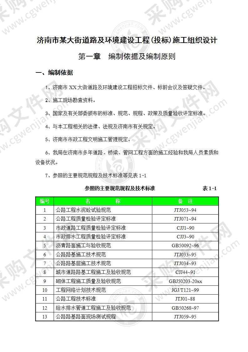 道路及环境建设工程投标施工组织设计方案