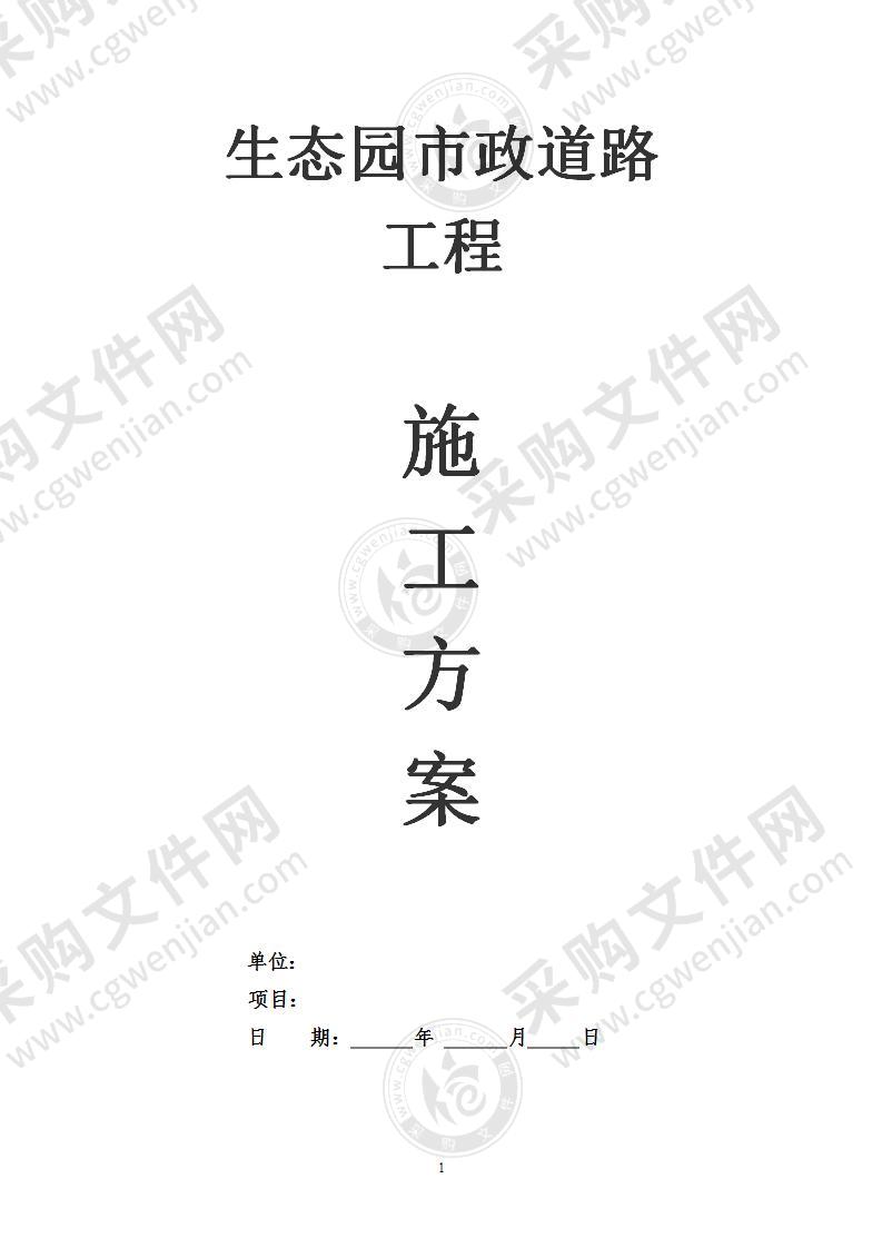 大型生态园市政道路工程施工组织设计25