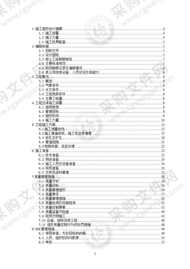 管道工程水平定向钻穿越施工组织设计方案