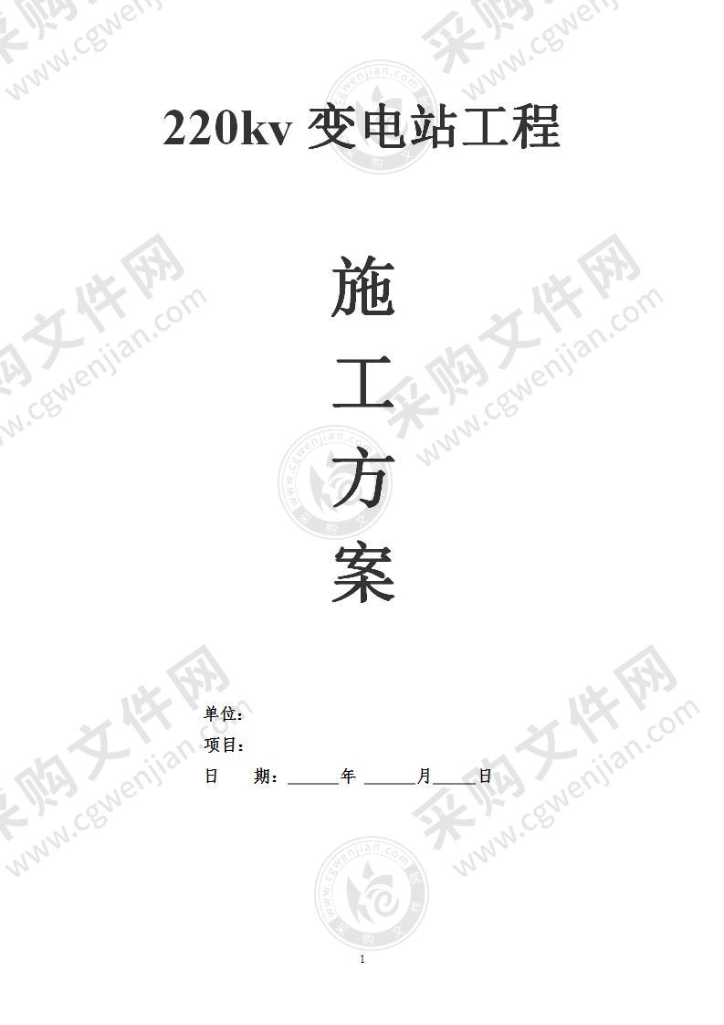 广东某变电站工程施工组织设计方案