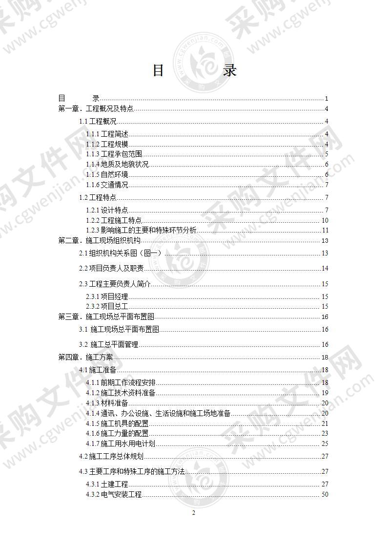 广东某变电站工程施工组织设计方案